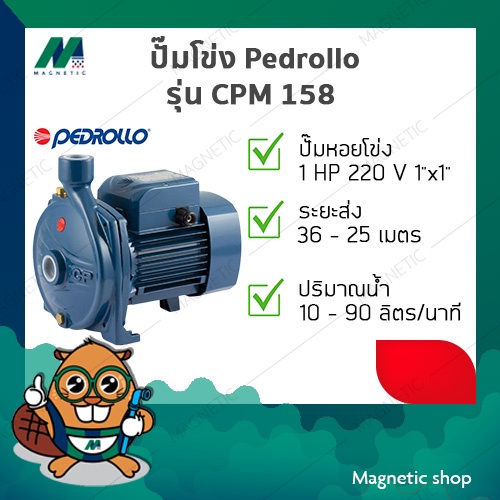 ปั๊มโข่ง Pedrollo ( รุ่น CPM 158 ) 1HP 220V ( 1"x1" )