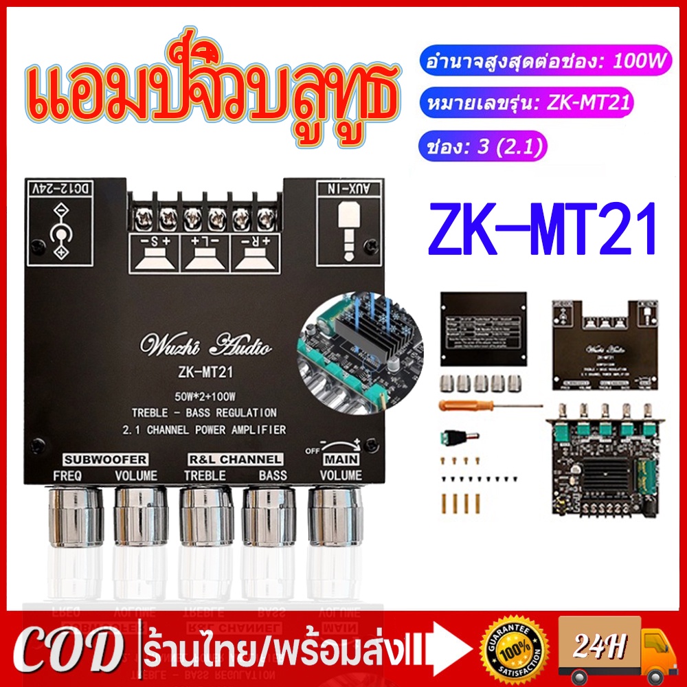 แอมป์จิ๋วบลูทูธ แอมป์จิ๋ว เครื่องขยายเสียงซับวูฟเฟอร์ ZK-MT21 บลูทูธ 5.0 50Wx2 + 100W 2.1ซับวูฟเฟอร์เครื่องขยายเสียง