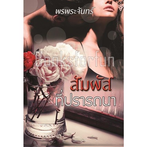 สัมผัสที่ปรารถนา AA2/ พรพระจันทร์ /  หนังสือใหม่