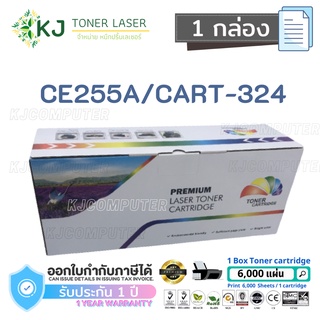 CE255A/CART-324 (6k) /  CE255X/CART-324II (12.5k)  Color box ดำ (1 กล่อง)  หมึกพิมพ์เลเซอร์เทียบเท่า P3010/P3015/P3015d