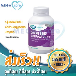 (60แคปซูล) MEGA WE CARE GRAPE SEED EXTRACT 20MG เมก้า วีแคร์ สารสกัดเมล็ดองุ่น