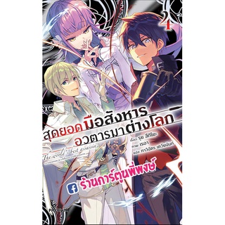 นิยายสุดยอดมือสังหารอวตารมาต่างโลก เล่ม 4 หนังสือ นิยาย ไลท์โนเวล สุดยอด มือสังหาร อวตาร