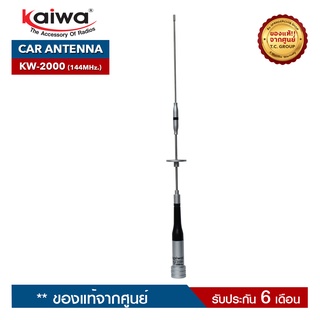 KAIWA สายอากาศรถยนต์ รุ่น KW-2000 ย่านความถี่ 144-147 MHz. สำหรับวิทยุสื่อสาร