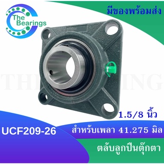 UCF209-26 ตลับลูกปืนตุ๊กตา สำหรับเพลา 1.5/8 นิ้ว ( 41.275 มิล ) 1 นิ้ว 5 หุน BEARING UNITS UC+F = UCF209-26