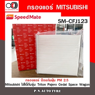 กรองแอร์ SPEEDMATE ป้องกันฝุ่น PM 2.5 สำหรับรถ Mitsubishi ใส่ได้กับรุ่น Triton Pajero Cedai Space Wagon SM-CFJ123