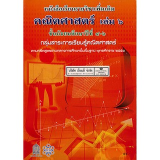 หนังสือเรียน คณิตศาสตร์ เพิ่มเติม เล่ม 6 ม.4-6 องค์การค้า/44.-/9786163626493