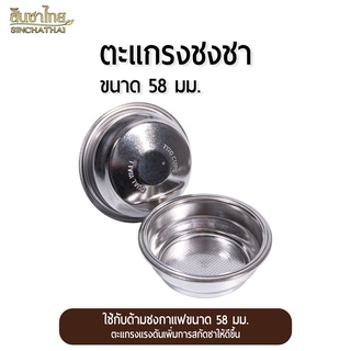 ตะแกรงชงกาแฟ สำหรับชงชา 18 g (58 มม.) pressurized filter basket