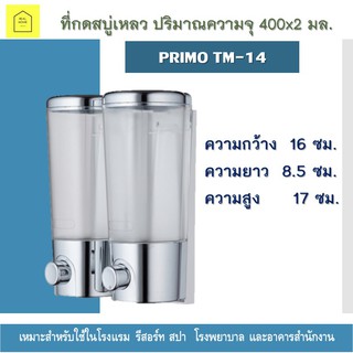 ที่กดสบู่เหลว 2ช่อง ที่ใส่สบู่เหลวติดผนัง สีโครเมี่ยม ปริมาณความจุ 400x2 มล. Primo รุ่น TM-14 ไม่ต้องเจาะผนัง