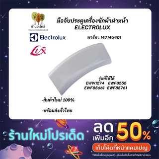 มือจับประตูเครื่องซักผ้าฝาหน้า ELECTROLUX (สีขาว) พาร์ท 147146401 รุ่นที่ใช้ได้ EWW1274 EWF8555 EWF85661 EWF85761