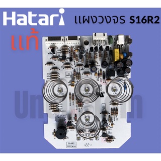 เเผงวงจร PCB  HATARI  (ฮาตาริ)  เเท้!! S16R2 อะไหล่พัดลม อังเคิ้ลทอม