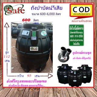 SAFE-600 /ถังบำบัดน้ำเสีย 600 ลิตร ส่งฟรีกรุงเทพปริมณฑล