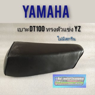 เบาะDt100 ทรงYZ เบาะ yamaha dt100 ทรง YZ เบาะยามาฮ่าdt100 ทรงyz เบาะแต่ง dt100 เบาะแต่งยามาฮ่าdt100  ยามาฮ่าดีที100