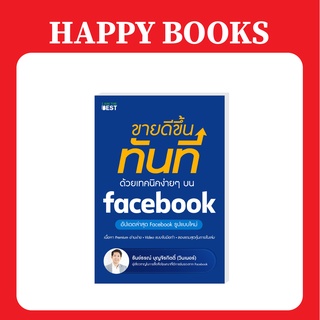 แฮปปี้ บุ๊คส์  ขายดีขึ้นทันที ด้วยเทคนิคง่ายๆ บน Facebook