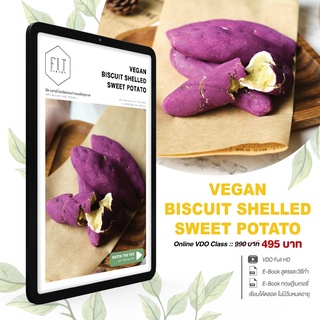 คอร์สเรียนออนไลน์ เบเกอรี่สุขภาพ ขนมมันม่วงเกาหลี วีแกน Biscuit Shelled Sweet Potato (vegan) Online Course