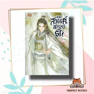 หนังสือ หากสวรรค์พานพบรัก เล่ม 1 ผู้เขียน: Lian Shu  สำนักพิมพ์: มีดีส์ พับบลิชชิ่ง/Meedees Publishing