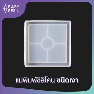 เเม่พิมพ์เรซิ่น(ซิลิโคน)เงา ขนาด: 10x10x0.70cm. (B4)-Easy Resin