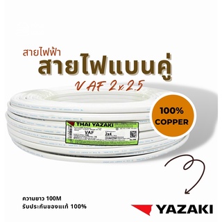 YAZAKI VAF 2 x 4 ,สายไฟแบนคู่ VAF 2 x 4  ,  สายตีกิ๊บ  2x 4  สายแบน, ติดตั้งง่าย VAF ,