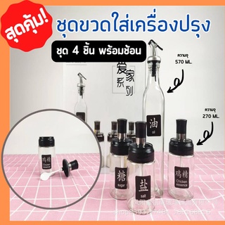 พร้อมส่ง ชุดขวดใส่เครื่องปรุง พร้อมฝาปิด และช้อน อุปกรณ์มาครบเซต ใส่น้ำมันได้ วัสดุแข็งแรง ทนทาน