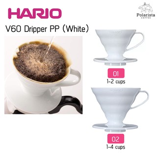 Hario V60 Dripper (PP) ดริปเปอร์ กรวยดริปกาแฟ พลาสติก สีขาว ขนาด 01/02