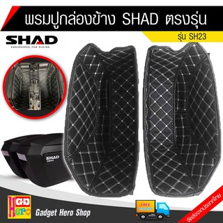 พรมหนังเข้ารูป SHAD SH-23 / SH-36 ตรงรุ่น (1คู่)