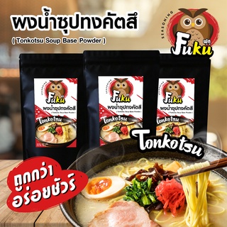 ผงน้ำซุปทงคัตสึ อร่อยเข้มข้น สไตล์ต้นตำรับญี่ปุ่นแท้ ( Tonkotsu Soup Base Powder ) บรรจุ 100 กรัม