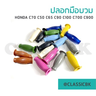 💥ขายดีมาก💥 ปลอกแฮนด์ ปลอกมือทรงบวม Honda C50 C65 C70 C90 C100 C700 C900  : ClassicbkShop