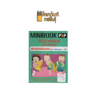 MINIBOOK คณิตศาสตร์ เตรียมสอบ PAT by พีบีซี