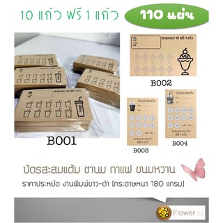 บัตรสะสมแต้ม กาแฟ ไอติม ชานม 110 แผ่น ราคาประหยัด ต้นทุนต่ำ