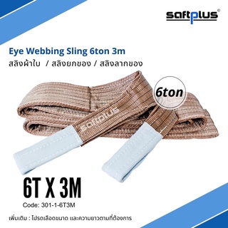 สลิงยกของ สลิงผ้าใบ สายพานยกของ 6ตัน 3เมตร Eye Webbing Sling 6ton3m แบรนด์ SAFTPLUS