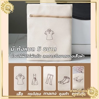 ถุงซักผ้าตาข่าย ถุงซักชุดชั้นใน ช่วยถนอมผ้า ทำให้ผ้าไม่พันกัน ไม่ยับ เวลาซัก ช่วยทำให้การซักสะอาดยิ่งขึ้น.