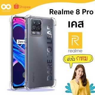 เคส realme 8 Pro เคสใสกันมุม เคสกันกระแทก 4 มุม เคส realme 8 Pro ส่งไว ร้านคนไทย / 888gadget