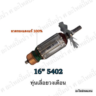 ทุ่น MAKITA เลื่อยวงเดือน 16" 5402 และรุ่นอื่นๆ**อะไหล่ทดแทน