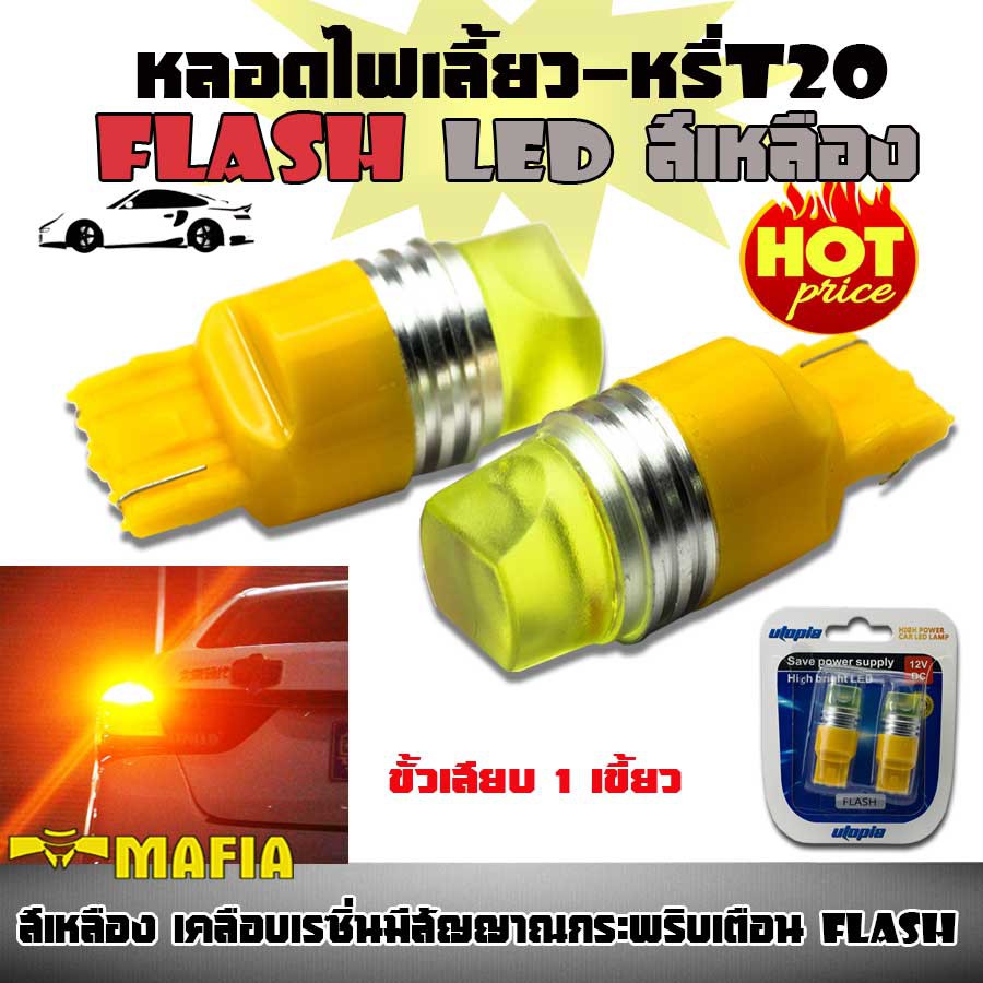 ไฟเลี้ยว ไฟหรี่ หลอดไฟหรี่-เบรค LED T20 ขั้วเสียบ 1 เขี้ยว 7440 กระพริบเร็วเป็นจังหวะ สว่างพิเศษ สีเ