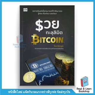 รวยทะลุลิมิต Bitcoin (se-ed book)