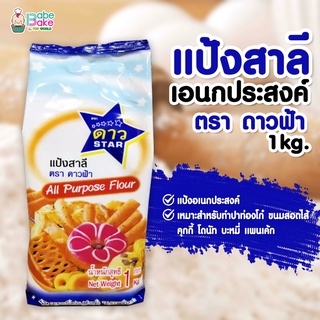 *แป้งดาวฟ้า* แป้งสาลีอเนกประสงค์ ตรา ดาวฟ้า 1kg.