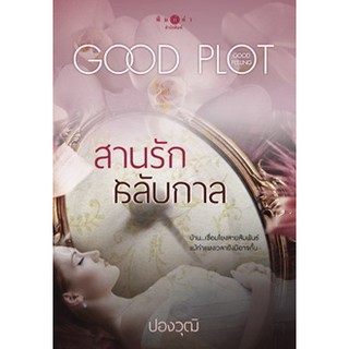 สานรักสลับกาล  ผู้เขียน ปองวุฒิ