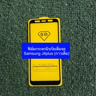 ฟิล์มกระจกนิรภัยเต็มจอ Samsung J4plus (กาวเต็ม)