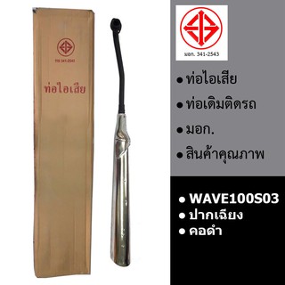 ท่อรถ ท่อไอเสีย ท่อเดิม W100S03 (คอดำ,ปากเฉียง,มอก.341-2543)