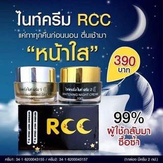 ครีมRCC ชุดไนท์ครีม💯ทาก่อนนอนทุกวัน✅1ชุด 🔥 มี2ตัว