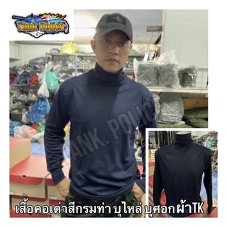 ☄️☄️☄️เสื้อยืดแขนยาวคอเต่าสีกรมท่า บุไหล่ บุศอก ผ้าTkเเท้100%