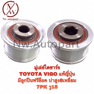 มูเล่ย์ไดชาร์จ TOYOTA VIGO แท้ญี่ปุ่น มีลูกปืนฟรีล็อค บ่าสูง 6 เหลี่ยม 7PK รู 15