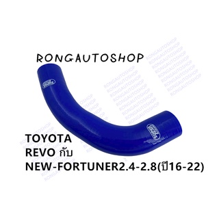 ท่อหม้อน้ำ ท่อยางหม้อน้ำ บน ตรงรุ่น Toyota REVO , FORTUNER 2.4 - 2.8 ( โตโยต้า รีโว่ , ฟอร์จูนเนอร์ 16-22)