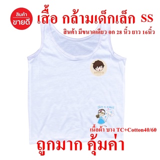 ถูกมาก!! เสื้อซับในเด็กเล็ก เสื้อกล้ามอนุบาล ใส่ไปโรงเรียน ถูกระเบียบ อายุ 3-6 ขวบ มีขนาดเดียว อก 28 นิ้ว  ยาว 16 นิ้ว