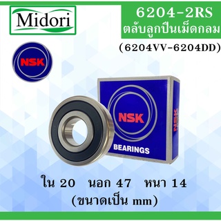 6204-2RS ( 6204VV-6204DD ) ตลับลูกปืนเม็ดกลม NSK ฝายาง 2 ข้าง ขนาด ใน 20 นอก 47 หนา 14 มม. ( DEEP GROOVE BALL BEARINGS )