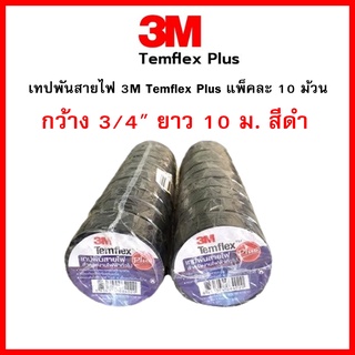 เทปพันสายไฟ 3M Temflex Plus แพ็คละ 10 ม้วน