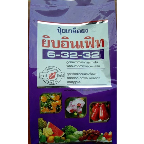 ปุ๋ยเกล็ดผง🌱🌿🍋🍍🍊🍉🍇🍈🌾🥕 ตรา ยิบอินเฟิท สูตร6-32-32 แบบแพ็คถุง 1 kg