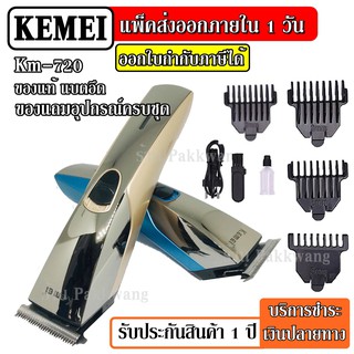 Kemei รุ่น Km-720 KM720 ปัตตาเลี่ยนตัดผม ไร้สาย คละสี ชาร์จไฟ เหมาะสำหรับแกะลาย แบตตาเลียนตัดผม ของแถมครบเซ็ต
