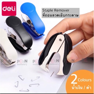 Staple Remover ที่ถอนลวดเย็บกระดาษ Deli 0232 ราคา/1ชิ้น