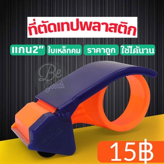 ที่ตัดเทป ตัวตัดเทป โอพีพี OPP ตัดเทป เทป ที่ดึงเทป 2” อุปกรณ์ตัดเทป เทปพลาสติก เทปขุ่น เทปใส 2นิ้ว พลาสติก