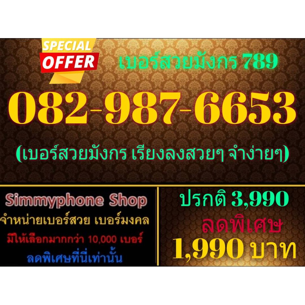 ขายเบอร์สวยมังกร 789 082-987-6653 (AIS)